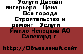 Услуга Дизайн интерьера › Цена ­ 550 - Все города Строительство и ремонт » Услуги   . Ямало-Ненецкий АО,Салехард г.